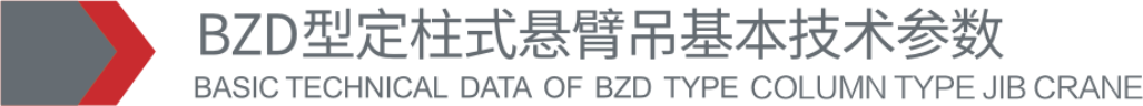 BZD型定柱式悬臂吊参数表标题.png